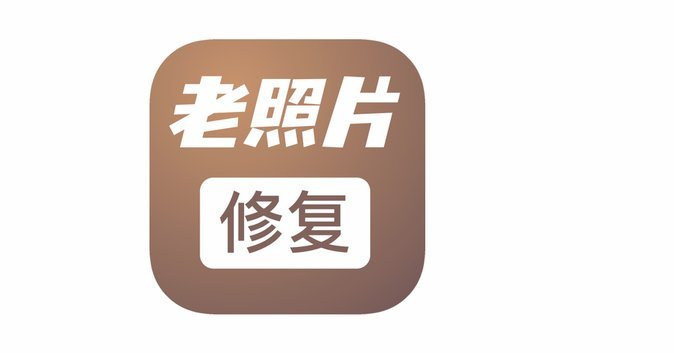让老照片活起来：历史细节的真实再现