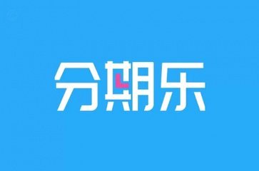 分期乐还能用吗？最新使用体验揭秘