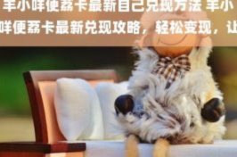 羊小咩怎么充值话费