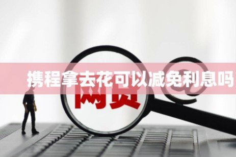 携程拿去花怎么提前还款全部结清