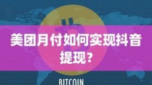 美团可用额度怎么提现到微信