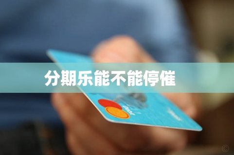 分期乐真的不用还了吗？