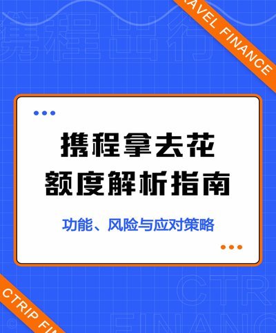 携程“拿去花”全攻略：怎么用、怎么买、避坑指南