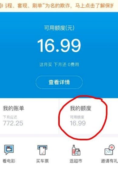 花呗套现：别上当！