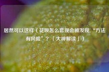 拿去花可以套现么