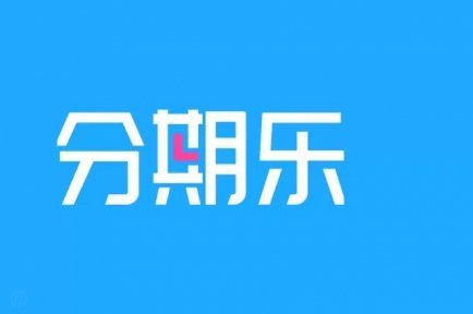 分期乐是什么玩意