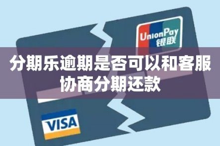 如何与分期乐协商还款