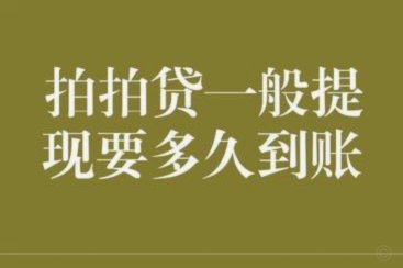 拍拍贷可用余额怎么提现