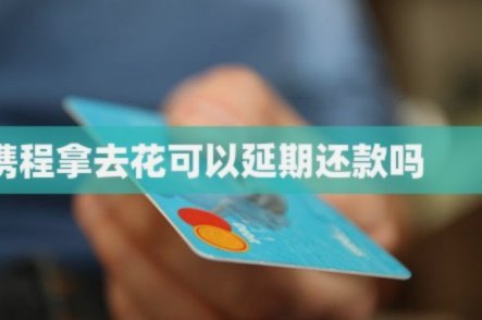 携程拿去花借现金