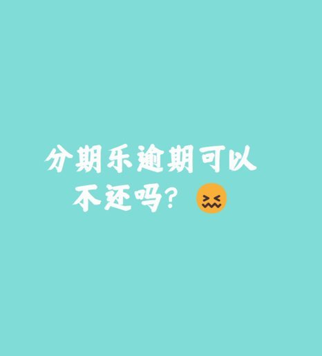分期乐现在不用还了吗