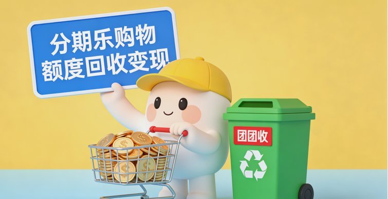 如何有效利用分期乐购物额度？