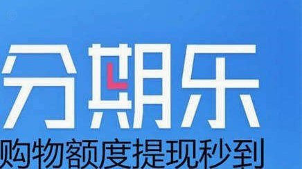 分期乐借款真的秒到吗？