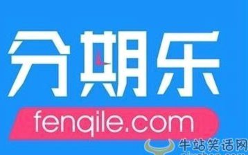 分期乐借款秒到吗