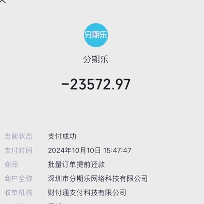 分期乐秒出额度