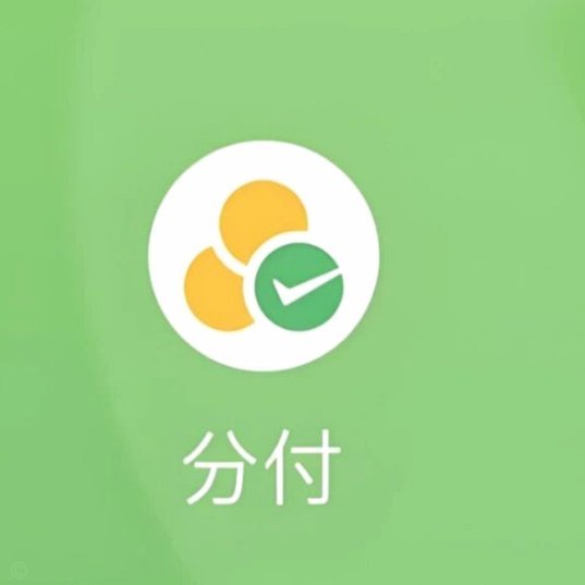 微信分付新玩法及风险提示
