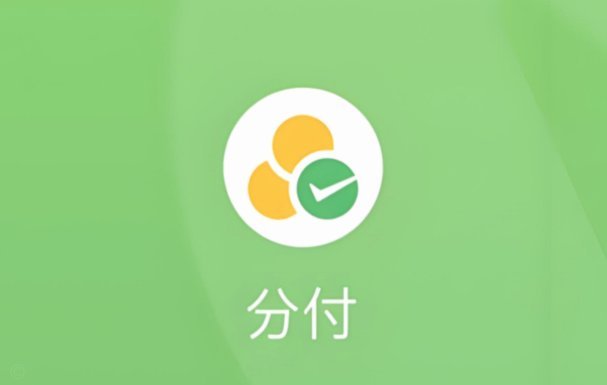 微信分付套出来的最新方法有哪些