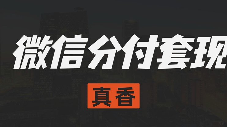 分付套现有：机遇与风险并存