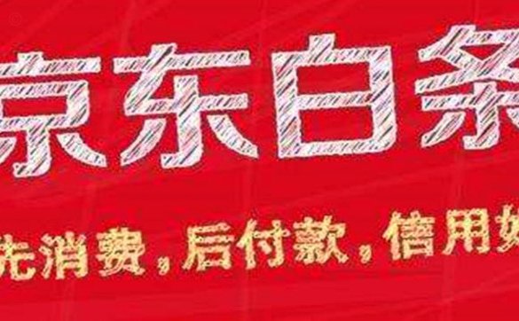 白条 套现金