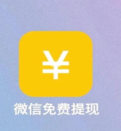 得物提现到微信全攻略