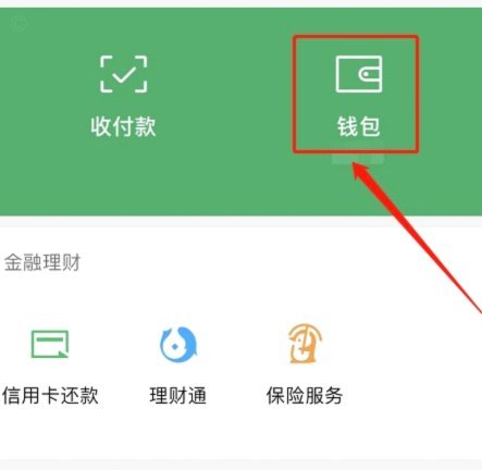 微信分付提现到银行卡方法