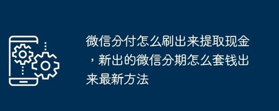 分付怎么套出来现金