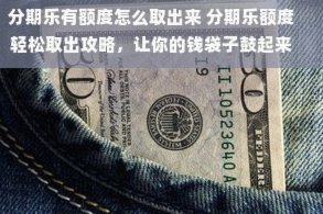 分期乐怎么提额?