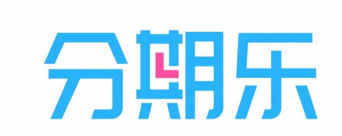 分期乐：让消费更轻松