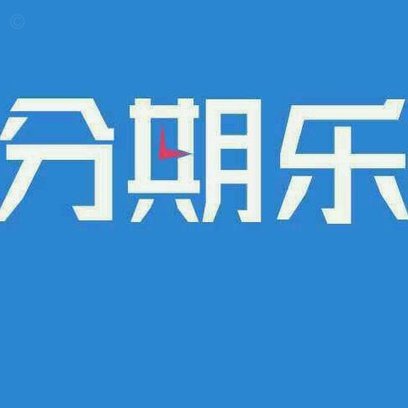 分期乐公司是干什么的