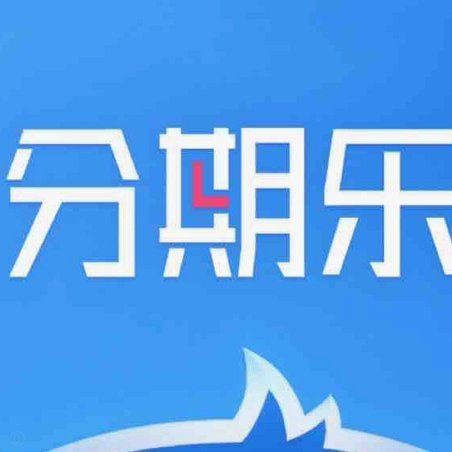 分期乐公司是干什么的