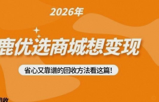 鹿优选回收