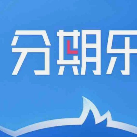 分期乐官方电话是多少？详解其客服服务与保障体系