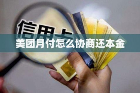 美团月付怎么换现金 套现的