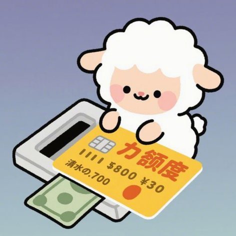 羊小咩便荔卡额度提现合规指南