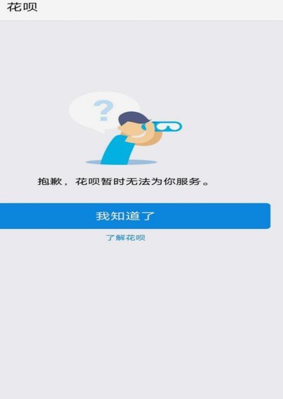 花呗为何突然无法使用？这些问题可能影响你的支付