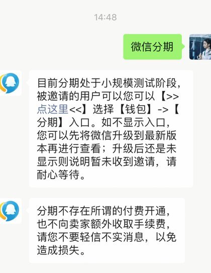 微信上的分期怎么开通