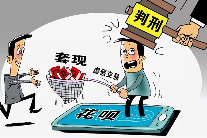 花呗套现：风险警示与法律陷阱