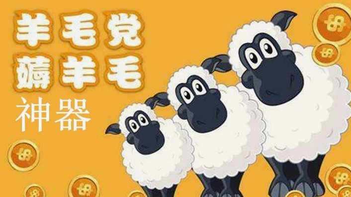 羊小咩购物变现短信为何频扰民